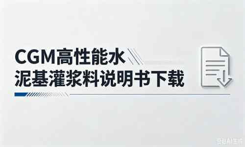 畜禽良种场厂家：CGM高性能水泥基灌浆料说明书PDF（纯白无LOGO）